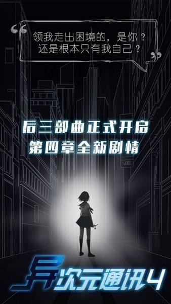 异次元通讯4