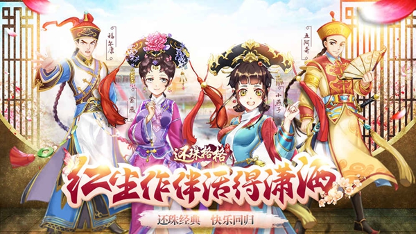 还珠格格安卓版
