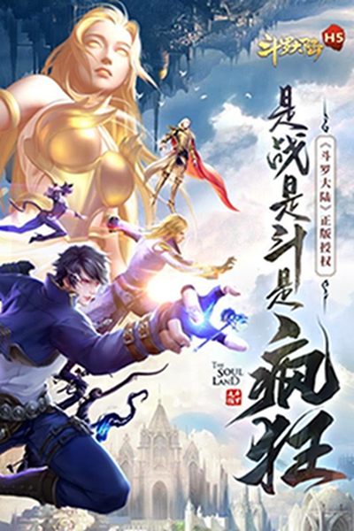 斗罗大陆安卓版