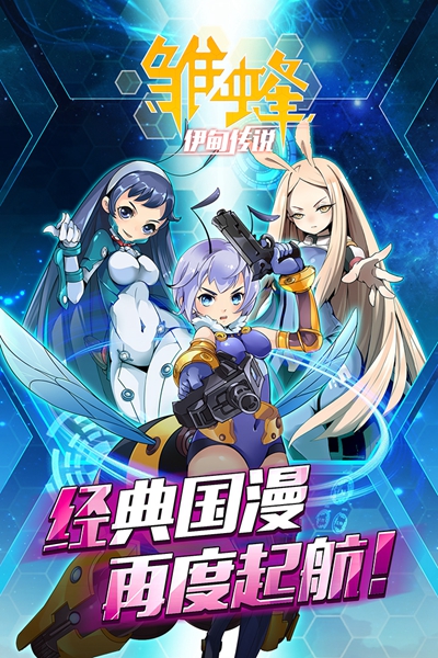 雏蜂之伊甸传说安卓版