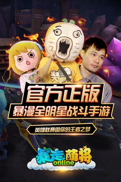 暴走萌将安卓版