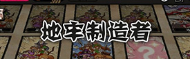 地牢制造者