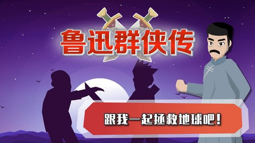 鲁迅群侠传安卓版
