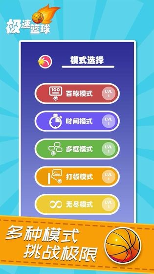 极速篮球ios版
