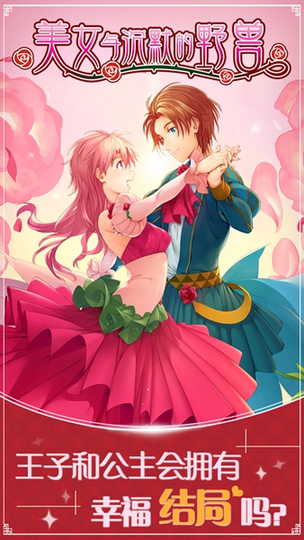 美女与沉默的野兽ios版