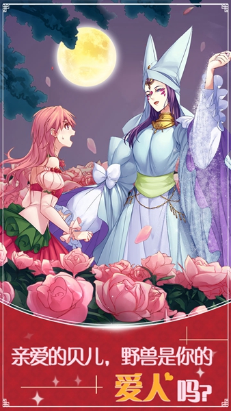 美女与沉默的野兽ios版