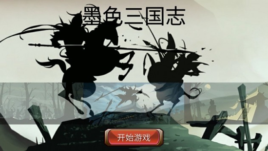墨色三国志破解版