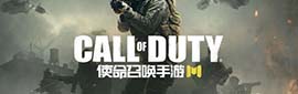 使命召唤手游