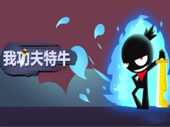 我功夫特牛iOS版