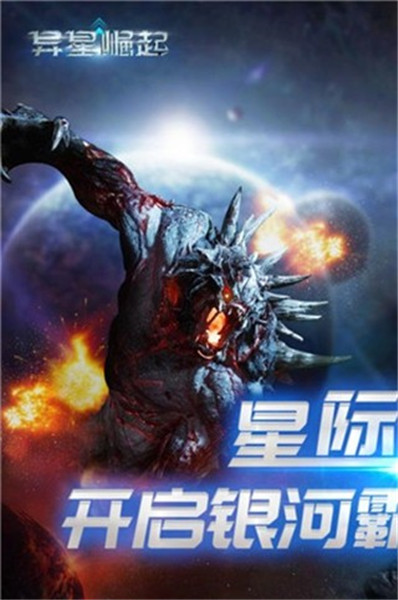 异星崛起手游下载