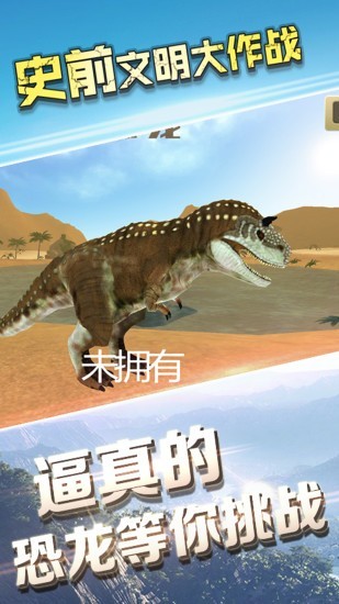 史前文明大作战手游下载