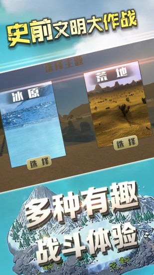 史前文明大作战手游下载