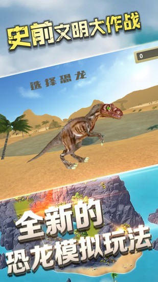 史前文明大作战手游下载