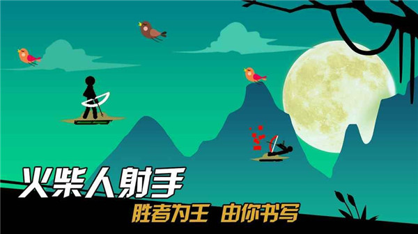 火柴人射手破解版