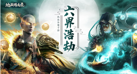 地藏伏魔录手游下载