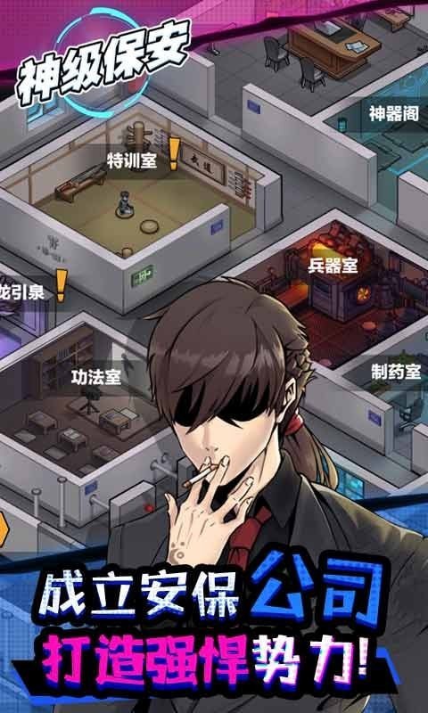 神级保安手游