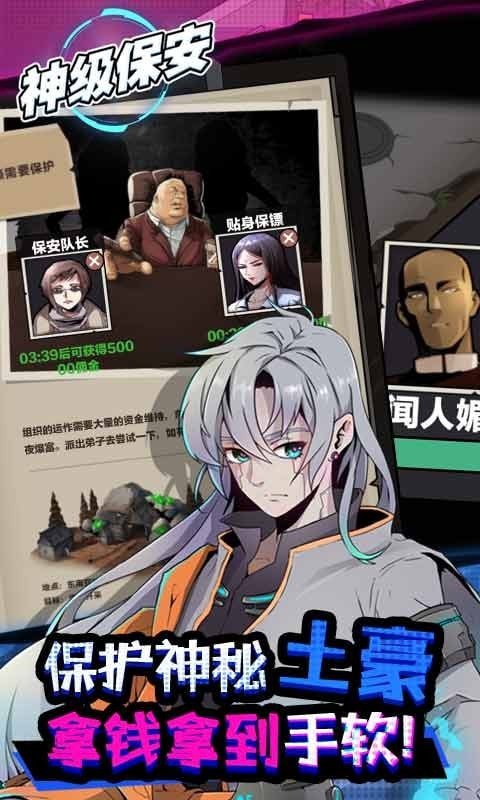 神级保安手游