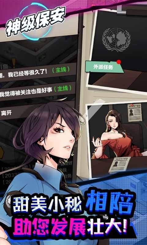 神级保安手游