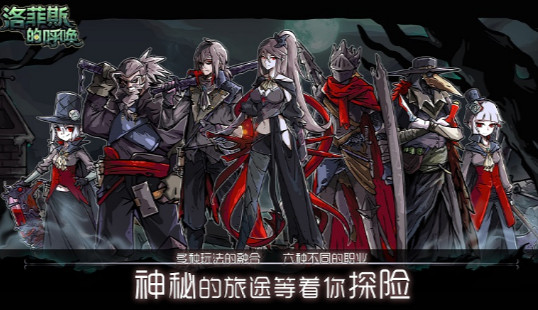 洛菲斯的呼唤破解版