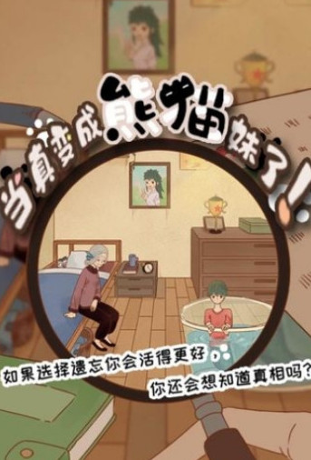 当真变成熊猫妹了破解版下载