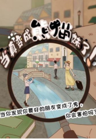 当真变成熊猫妹了破解版下载