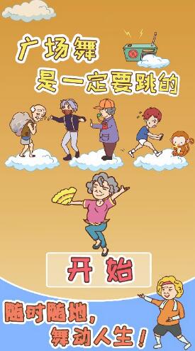 广场舞是一定要跳的最新版下载