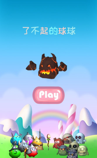 了不起的球球破解版下载