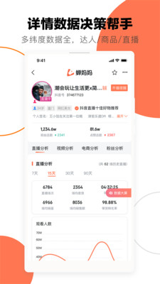 蝉妈妈直播带货app免费下载