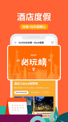 KLOOK客路旅行自驾游助手免费下载
