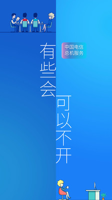 总机服务云端通讯录app免费下载