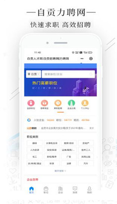 自贡力聘网手机版ios下载