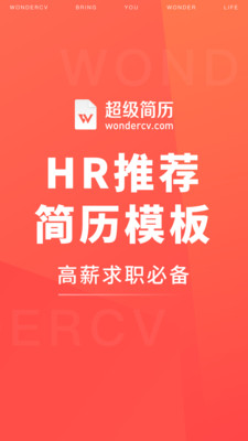 超级简历求职简历一键生成最新版下载