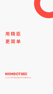 精臣云打印APP远程打印助手下载