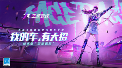 王牌竞速网易版app免费下载