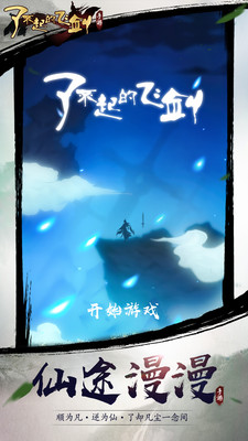 了不起的飞剑挂机版免费下载v1.3.946