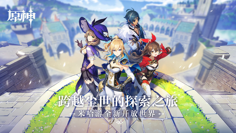 原神 国际服游戏手机版下载-原神 国际服最新版下载