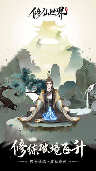 修仙世界游戏手机版下载-修仙世界最新版下载