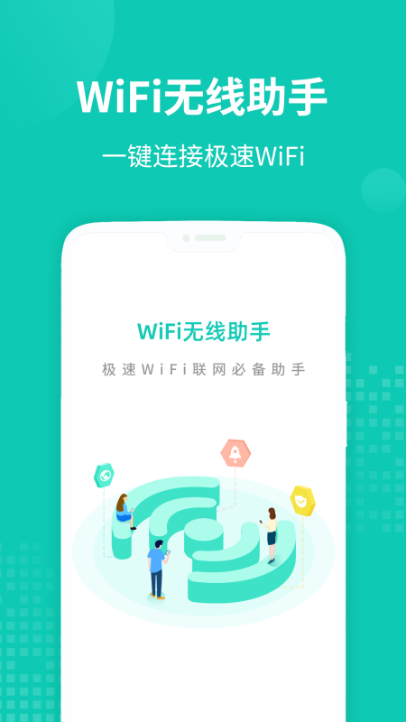 WiFi无线助手官网版app下载-WiFi无线助手免费版下载安装
