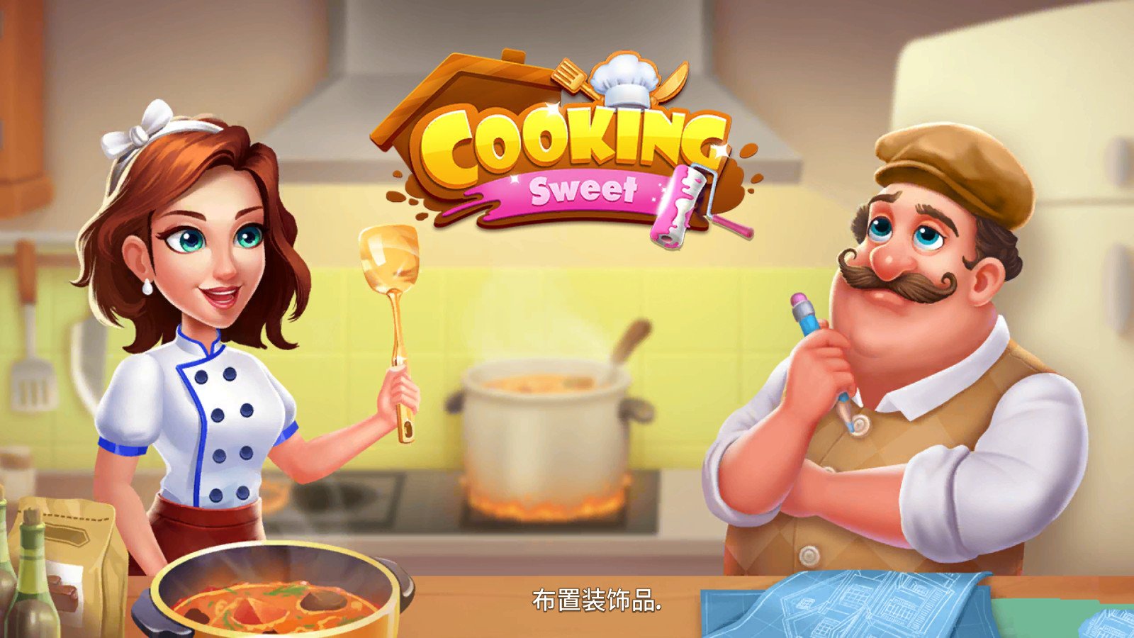 甜蜜烹饪家居设计游戏下载安装-甜蜜烹饪家居设计最新免费版下载