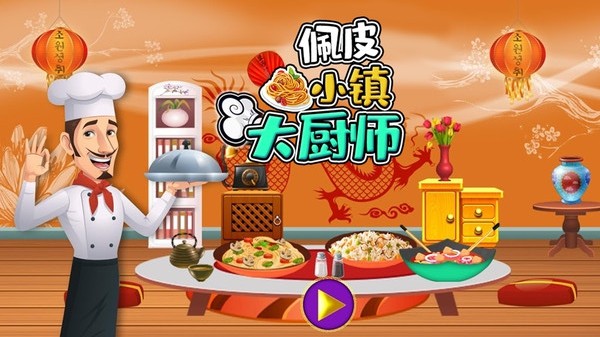 佩皮小镇大厨师免费中文下载-佩皮小镇大厨师手游免费下载