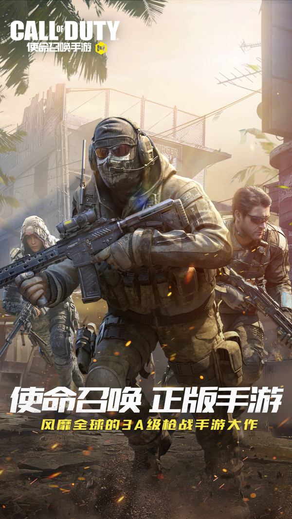 使命召唤(国际服)手游最新免费版下载-使命召唤(国际服)手游游戏下载