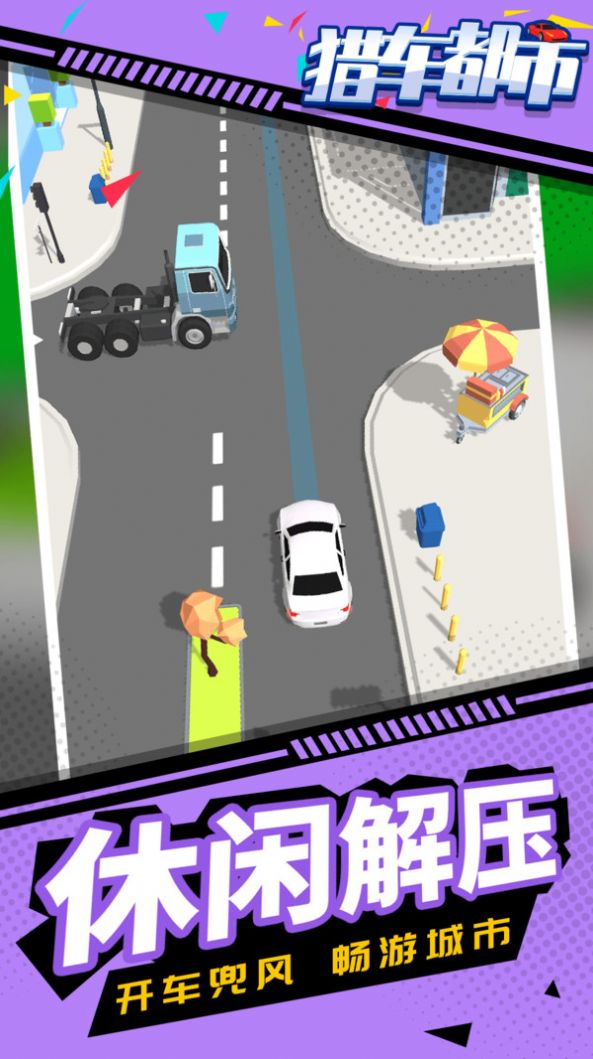 猎车都市最新游戏下载-猎车都市安卓版下载