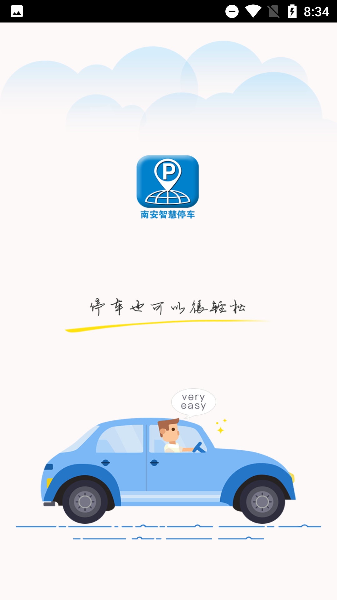 南安智慧停车安卓版手机软件下载-南安智慧停车无广告版app下载