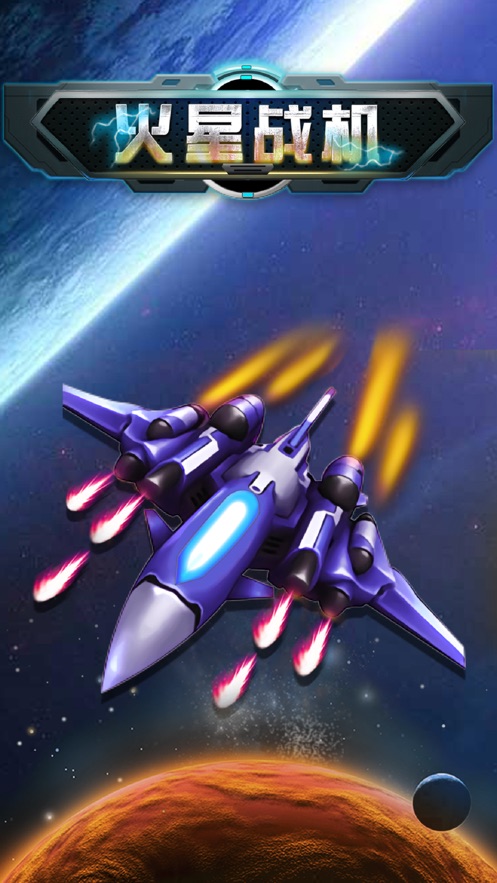 火星战机最新游戏下载-火星战机安卓版下载