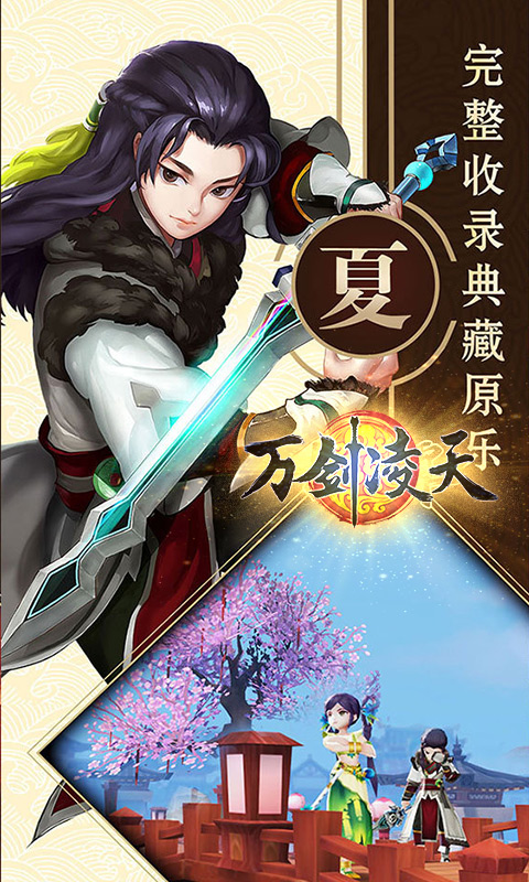 万剑凌天最新版手游下载-万剑凌天免费中文下载