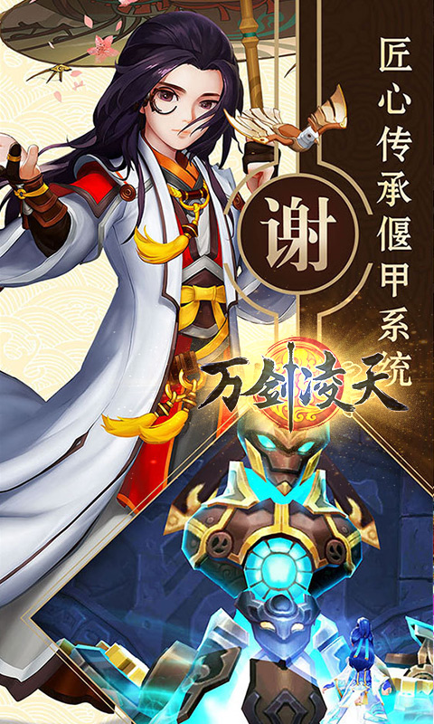 万剑凌天最新版手游下载-万剑凌天免费中文下载