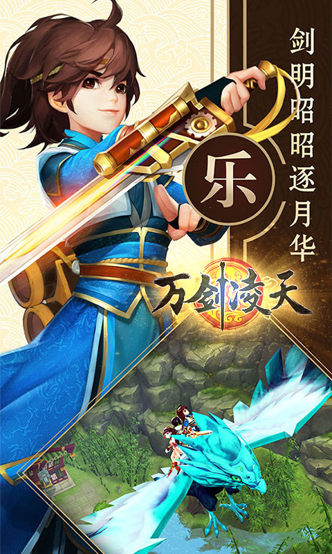 万剑凌天最新版手游下载-万剑凌天免费中文下载