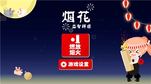 烟花益智拼图最新游戏下载-烟花益智拼图安卓版下载