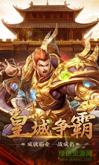 圣域传奇至尊传奇官方版游戏手机版下载-圣域传奇至尊传奇官方版最新版下载