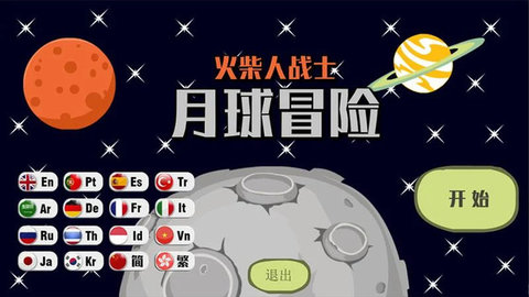 火柴人月球冒险免费中文下载-火柴人月球冒险手游免费下载